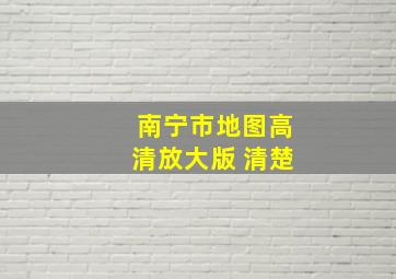 南宁市地图高清放大版 清楚